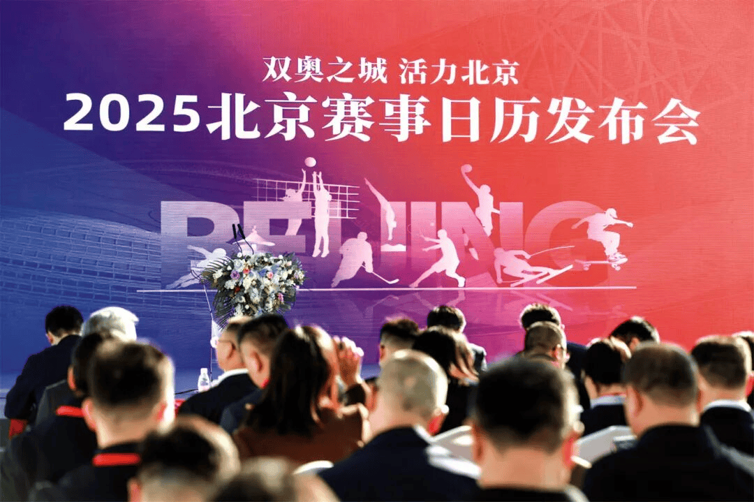 元赛事价值——北京从“双奥之城”迈向“国际名城”澳门新葡京入口北京体育 着眼赛事体系建设 创造多(图10)